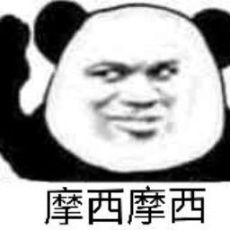 摩西摩西