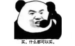 买。什么都可以买。