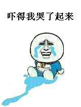 吓得我哭了起来