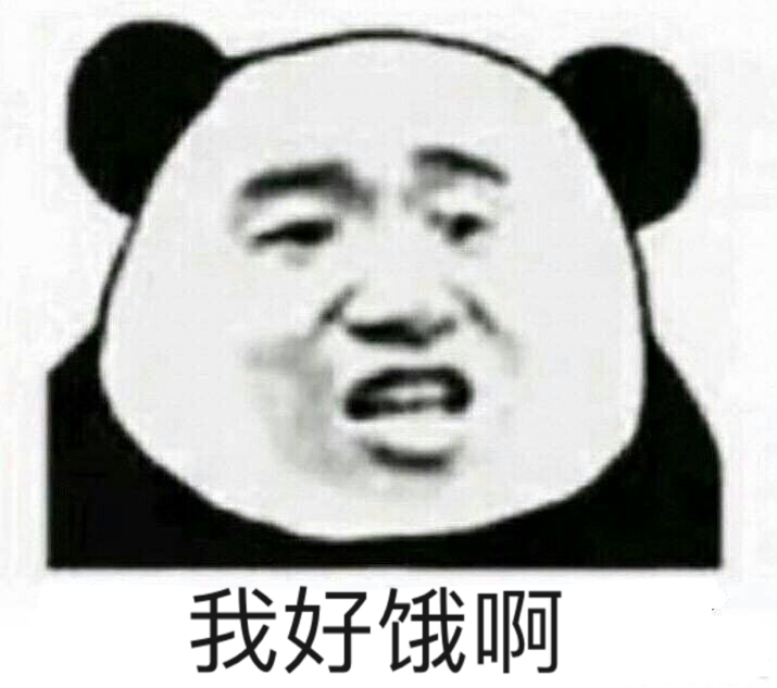 我好饿啊