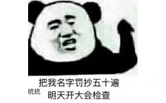 把我名字罚抄五十遍，統统明天开大会检查