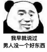 我早就说过男人没一个好东西