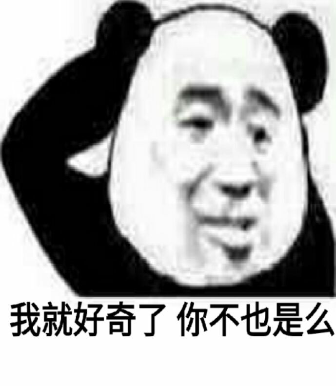 我就好奇了，你不也是么