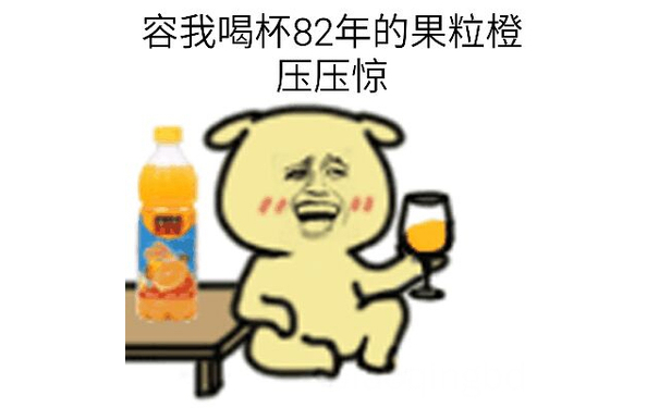 容我喝杯82年的果粒橙压压惊