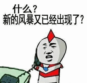 什么？新的风暴又已经出现了？