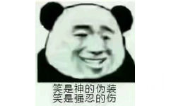 笑是神的伪装笑是强忍的伤