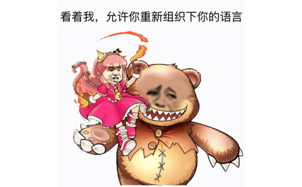 看着我，允许你重新组织下你的语言