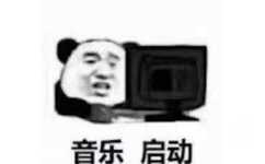 音乐启动