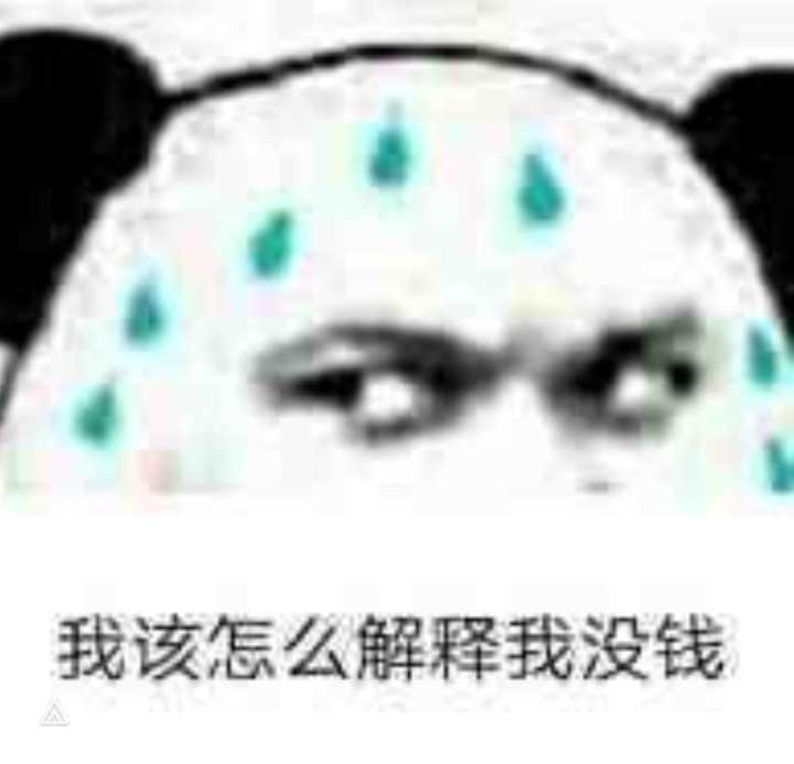 我该怎么解释我没钱