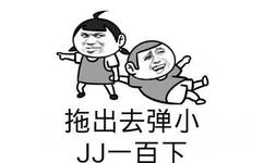 拖出去弹小J一百下