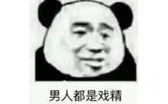 男人都是戏精