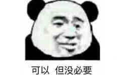 可以但没必要