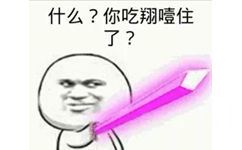 什么？你吃翔噎住了？