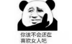 你该不会还在喜欢女人吧