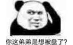 你这弟弟是想被盘