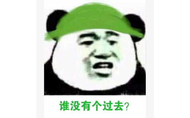 谁没有个过去？