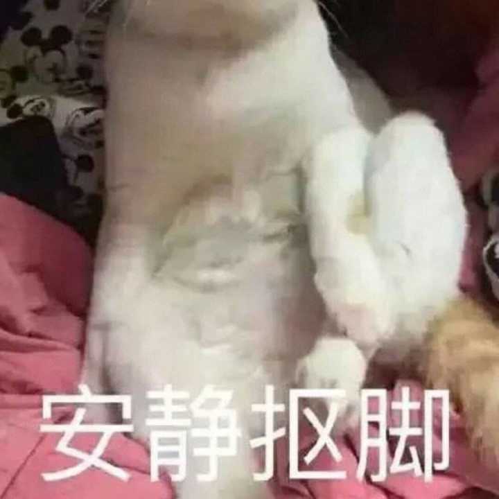 安静抠脚