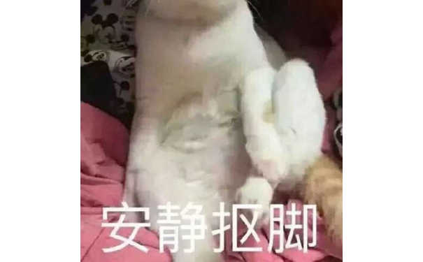 安静抠脚