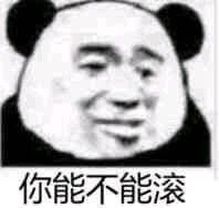 你能不能滚