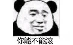 你能不能滚