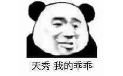 天秀，我的乖乖