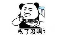 吃了没啊？