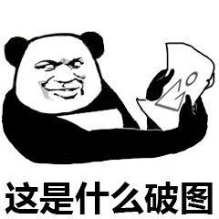 这是什么破图