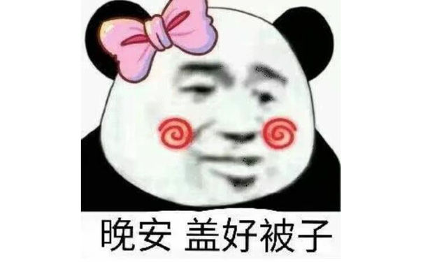 晚安盖好被子