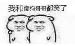 我和傻狗哥哥都笑了