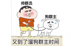 又到了溜狗群主时间