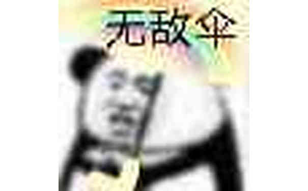 无敌伞