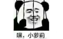 嘿，小萝莉