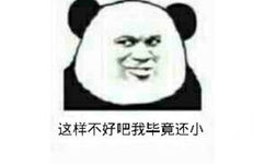 这样不好吧，我毕竟还小