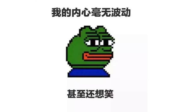 我的内心毫无波动，甚至还想笑