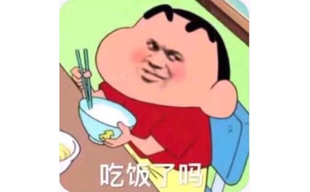 吃饭