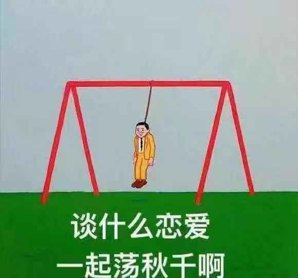 谈什么恋爱，一起荡秋千啊