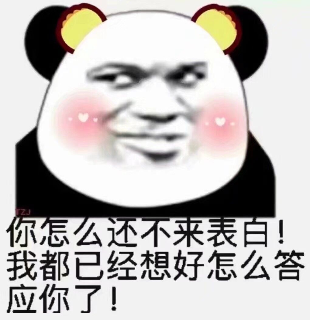 你怎么还不来表白