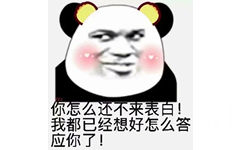 你怎么还不来表白