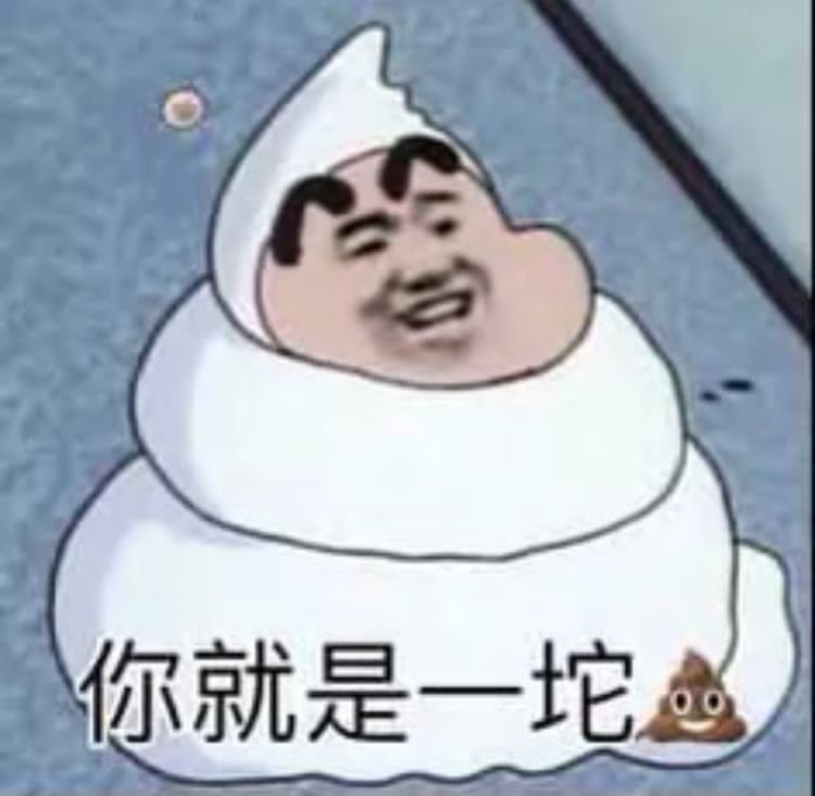 就是一坨感