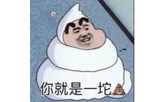 就是一坨感