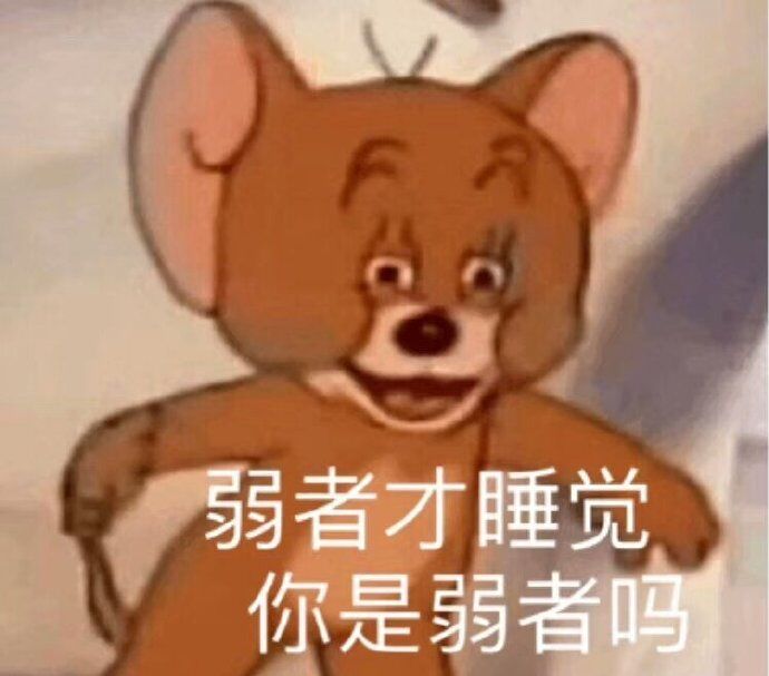 弱者才睡觉你是弱者吗