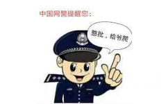 中国网警提醒您:憨批，给爷爬