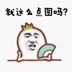 就这么点图吗？