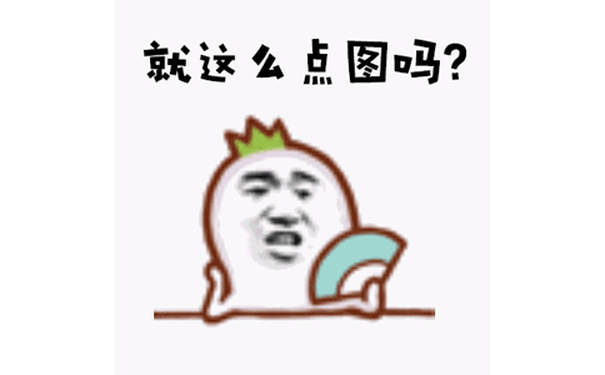 就这么点图吗？