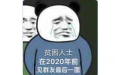 贫困人士在2020年前见群友最后一面