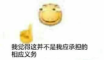 我觉得这并不是我应承担的相应义务