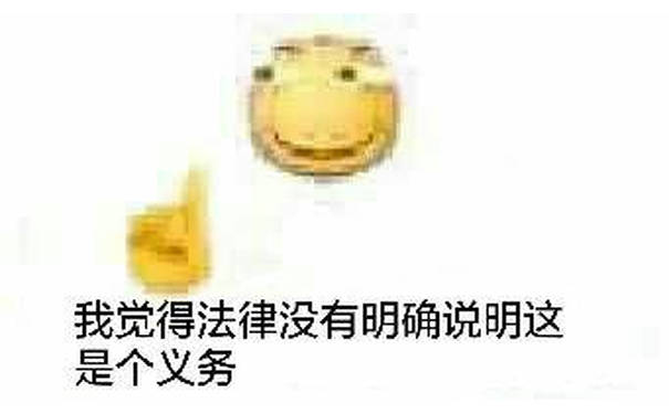 我觉得法律没有明确说明这是个义务