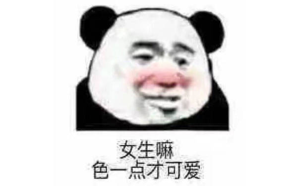 女生嘛，色一点才可爱