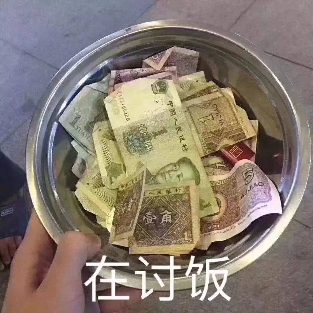 在讨饭呢