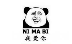 NI MA BI我爱你